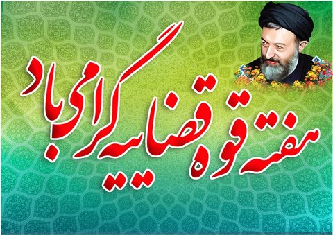 دستگاه قضا عامل تقویت سلامت اداری و بهبود خدماترسانی به مردم است هفته قوه قضاییه
