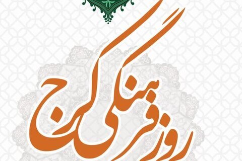 «ایران کوچک»، بهترین تعبیر از پتانسیل های فرهنگی کرج است روز فرهنگی کرج