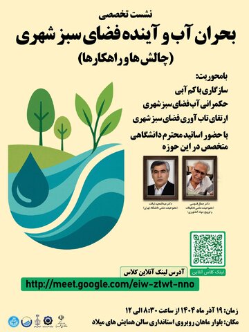 نشست تخصصی بحران آب و آینده فضای سبز شهری برگزار می شود نشست تخصصی بحران آب