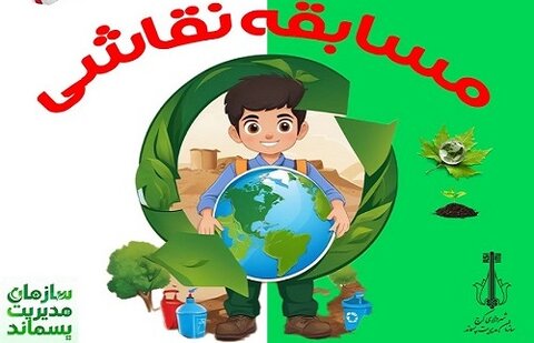 مسابقه نقاشی "زمین سبز، دنیای ما" در کرج برگزار میشود مسابقه نقاشی - کراپشده