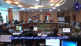 یکصدو پنجاه و ششمین جلسه شورای اسلامی شهر کرج