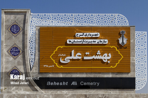 افتتاحیه فاز نخست آرامگاه بهشت علی(ع) در ماهدشت کرج