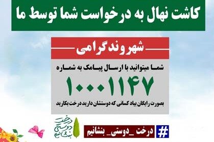 پیامک از شما کاشت نهال به یاد عزیزانتان از ما  درخت بکاریم - کراپشده