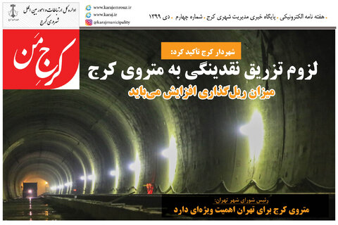 چهارمین شماره هفتهنامه «کرجِ مَن» منتشر شد کرج من/4 - کراپشده