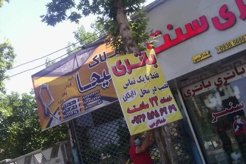۸۰ تابلوی غیرمجاز از سطح منطقه ۱۰ جمعآوری شد 22 - کراپشده