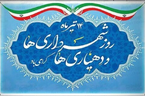 پیام فرمانده بسیج شهرداری کرج به مناسبت روز شهرداریها و دهیاریها  روز شهرداری ها - کراپشده