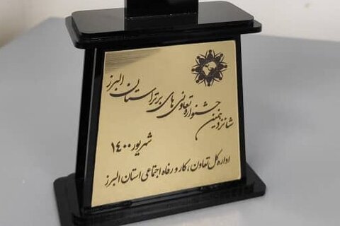 تعاونی اعتبار کارکنان شهرداری کرج رتبه نخست را کسب کرد تعاونی - کراپشده