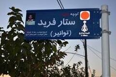 یک کوچه به نام شهید «ستار فرید» نامگذاری شد 777 - کراپشده