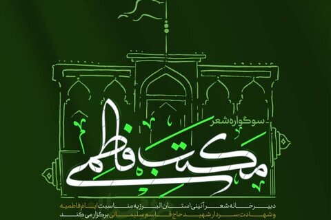 سوگواره شعر «مکتب فاطمی» در کرج برگزار میشود سوگواره - کراپشده