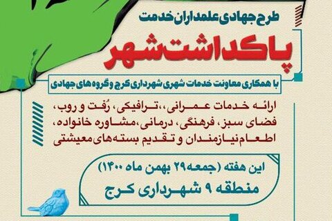 طرح جهادی «علمداران خدمت» در منطقه ۹ اجرا میشود جهادی - کراپشده