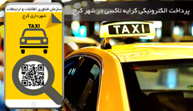 سامانه هوشمند کرایه تاکسی در کرج راه‌اندازی می‌شود