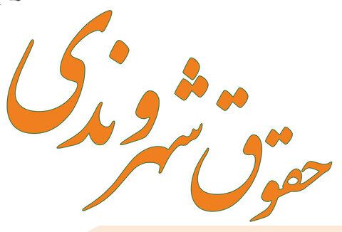 منشور حقوقی آرامستان