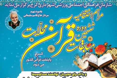 آیین اختتامیه ششمین دوره مسابقات قرآنی محلات برگزار میشود اختتامیه مسابقات قرآنی - کراپشده