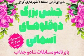 جشن نکوداشت روز دوقلوها برگزار می‌شود