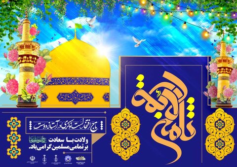 جشن ولادت حضرت رضا(ع) به میزبانی کودکانی از جنس آرزوهای خاموش برگزار میشود فرهنگی