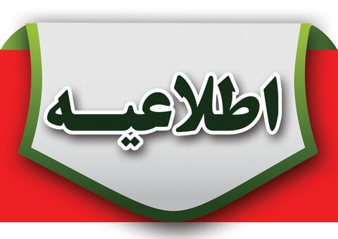 ۱۵ مرداد؛ آخرین فرصت برای جمع آوری و اصلاح هرگونه اقدام غیرمتعارف در قبور بهشت سکینه (س) اطلاعیه آرامستان
