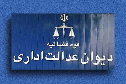 اتحادیههای صنوف مزاحم باید از شهرداری استعلام بگیرند دیوان
