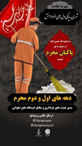 پویشِ «پاکبانان محرم» مشارکت شهروندی در حفظ پاکیزگی شهر در ایام سوگواری حسینی را رقم زد اکران