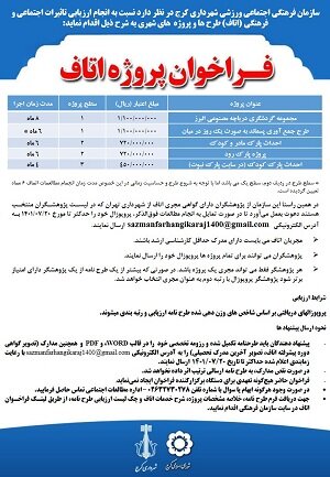 فراخوان مطالعات اتاف در کرج برگزار میشود 1