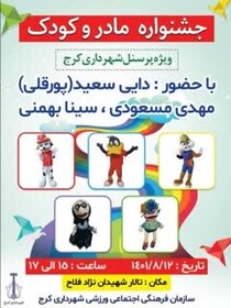 جشنواره «مادر و کودک» در تالار شهیدان نژاد فلاح برگزار می‌شود