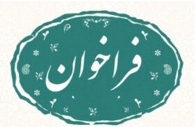 فراخوان مرکز پژوهش و مطالعات راهبردی شورای اسلامی شهرکرج