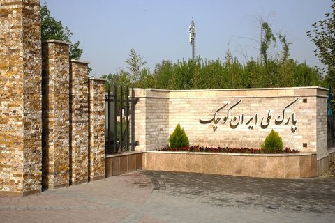 پارک ایران کوچک