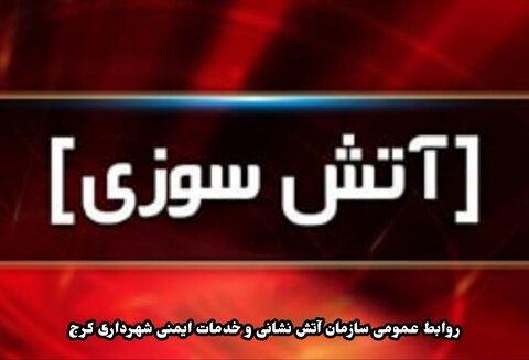 اطفاء حریق انبار مواد غذایی در رجایی شهر/ حادثه خسارت جانی نداشت آتش سوزی