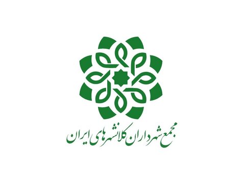 مجمع شهرداران کلان شهرهای ایران