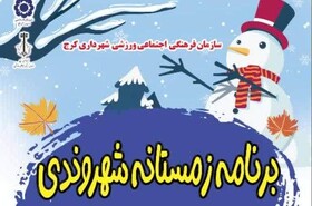 جشنواره زمستانه آموزش شهروندی در کرج برگزار می‌شود