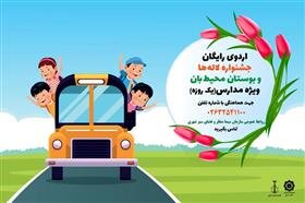 بازدید رایگان یک روزه دانشآموزان از جشنواره لالهها و اکو پارک محیطبان اردوی دانش آموزی جشنواره لاله ها