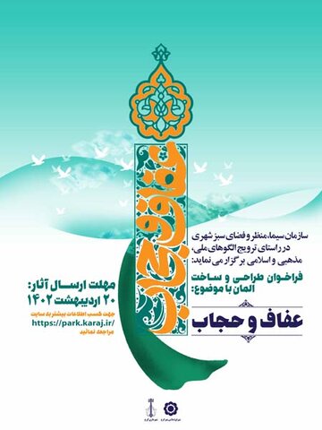 فراخوان طراحی و ساخت المان حجاب و عفاف فراخوان طراحی المان عفاف و حجاب