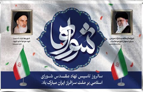 پیام تبریک فرمانده حوزه ۸ بسیج شهرداری کرج به مناسبت سالروز تشکیل شوراها 
 بسیج