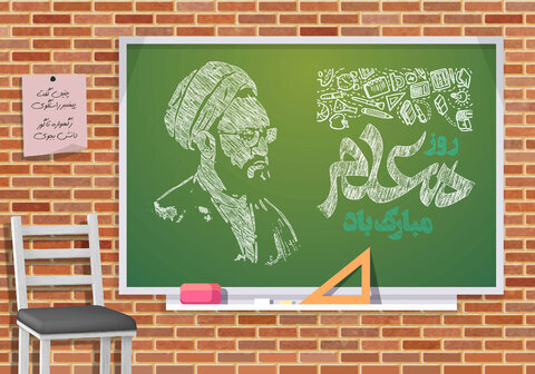آموزش از اساسیترین ارکان توسعه در جوامع به شمار میآید روز معلم