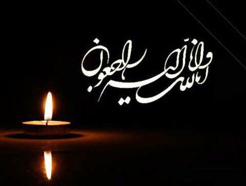 پیام تسلیت شهردار کرج به مناسبت درگذشت برادر استاندار محترم البرز تسلیت