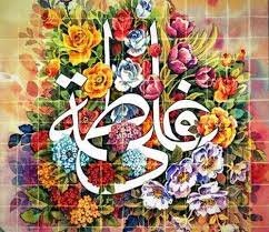 جشن ویژه سالروز ازدواج حضرت علی (ع) و فاطمه (س) برگزار میشود 1