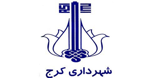 مستندات اطلاعات بودجه‌ای شهرداری کرج منتشر شد