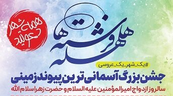 همه شهر به هلهله فرشتهها دعوتند پوستر مراسم هلهله فرشته ها