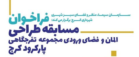 فراخوان مسابقه طراحی المان و فضای ورودی مجموعه تفرجگاهی پارکرود کرج
 فراخوان مسابقه طراحی