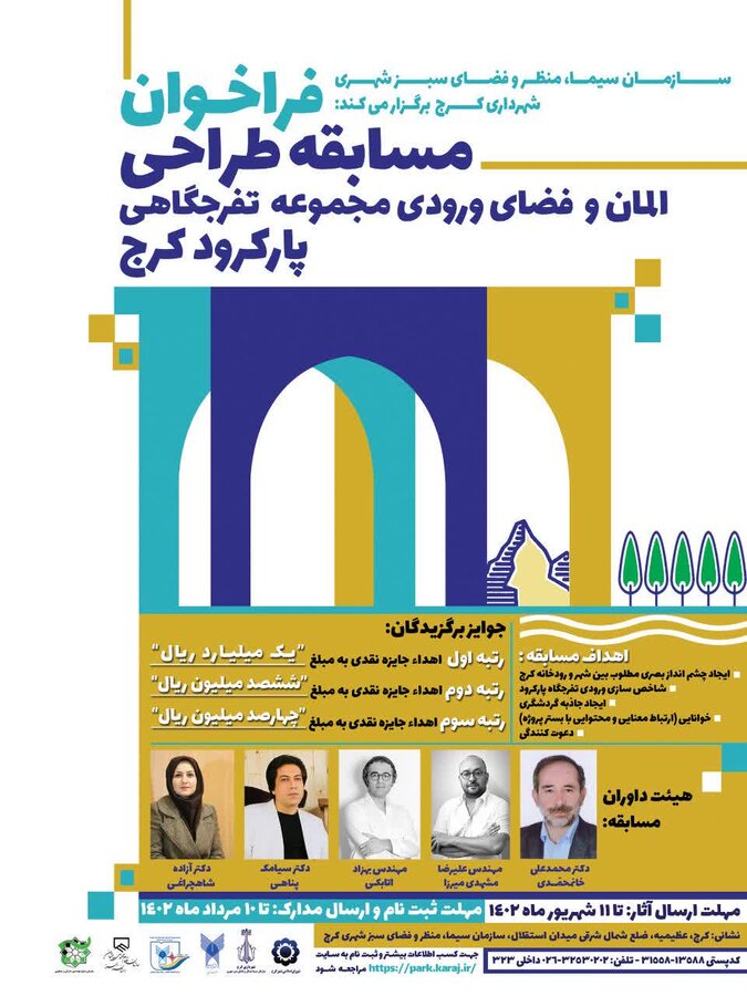 فراخوان مسابقه طراحی المان و فضای ورودی مجموعه تفرجگاهی پارکرود کرج