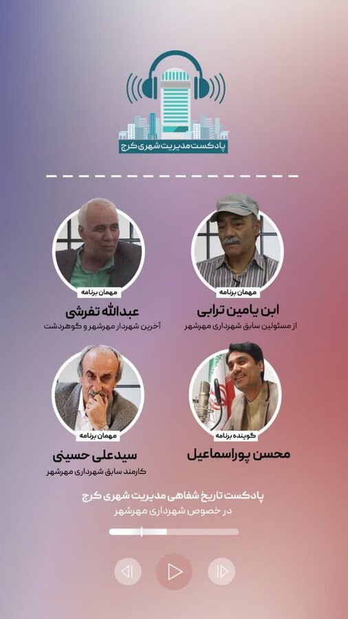 نخستین پادکست تاریخ شفاهی مدیریت شهری کرج تولید شد/تاریخ مهرشهر را بشنوید