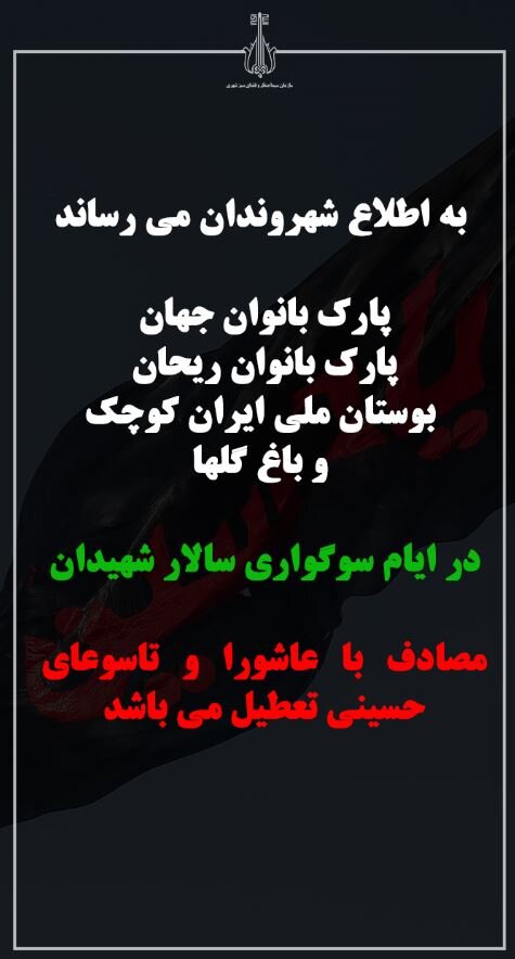 ۴ پارک کرج در روزهای تاسوعا و عاشورا تعطیل است