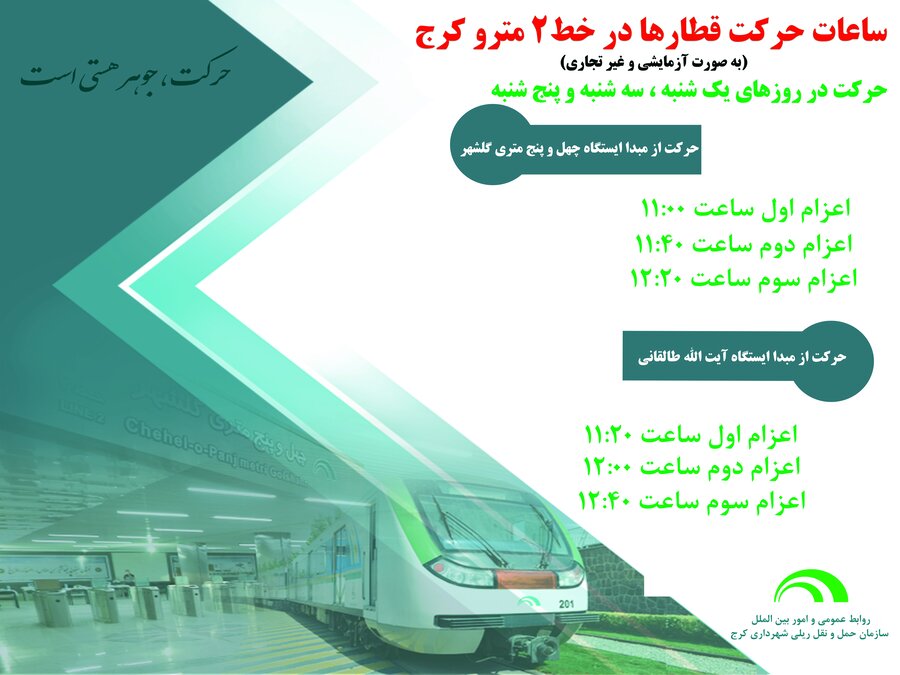 خدمترسانی مترو کرج در روز تاسوعای حسینی