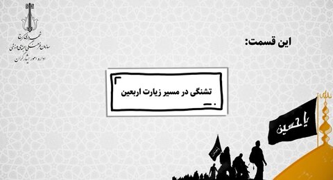 مجموعه کلیپ های موشن گرافی هله بیکم/ قسمت اول تشنگی در مسیر زیارت اربعین موشن گرافی