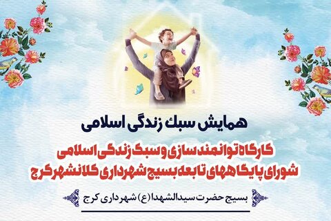 اردوی ۸۰۰ نفره بسیجیان و خانواده آنان برگزار شد سمینار زندگی اسلامی