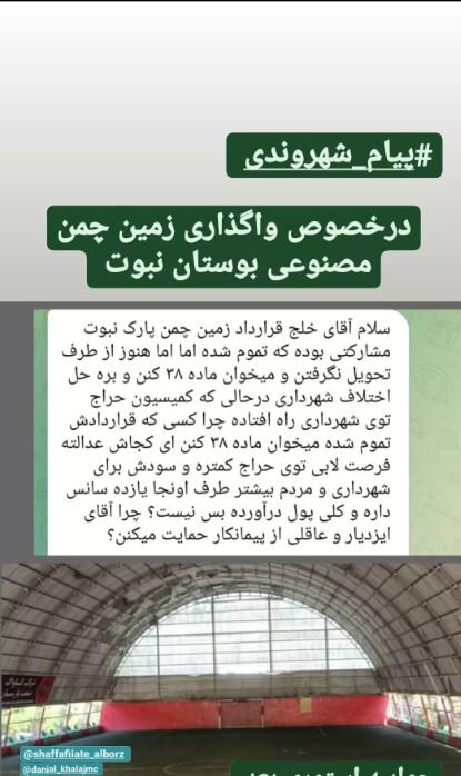 پیگیری/ واگذاری زمین چمن مصنوعی بوستان نبوت کرج
