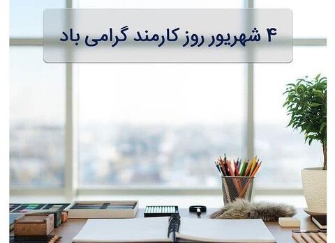 قفل هر مجموعه به دست کارمندان گشوده میشود روز کارمند