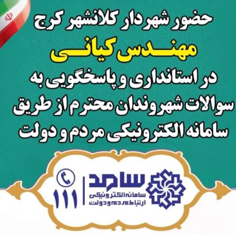 شهردار کرج پای صحبت شهروندان مینشیند  سامد