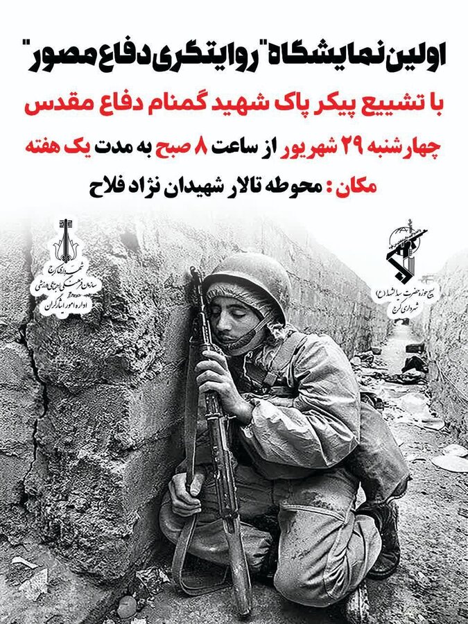 برگزاری اولین نمایشگاه روایتگری مصور دفاع مقدس در البرز/ آیین افتتاحیه با تشییع شهید گمنام