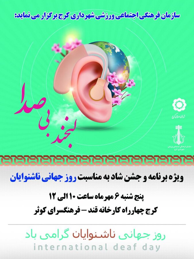 خندههای بیصدا و آهنگ کلامتان را ارج مینهیم/ آیین نکوداشت روز جهانی ناشنوایان در کرج