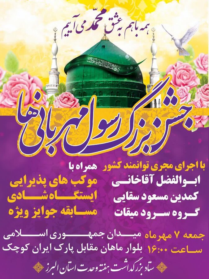 همه با هم به عشق محمد(ص) می آییم/ آغاز با شکوه هفته وحدت در البرز